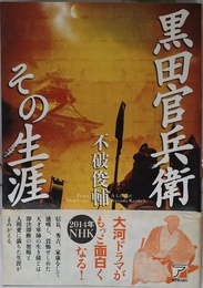黒田官兵衛その生涯 (アスカビジネス)