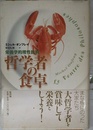 哲学者の食卓: 栄養学的理性批判