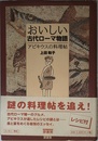 おいしい古代ロ-マ物語: アピキウスの料理帖