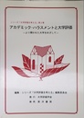 アカデミック・ハラスメントと大学評価: より開かれた大学をめざして (シリーズ「大学評価を考える」 第 2巻)