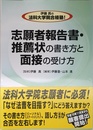 伊藤真の法科大学院合格塾!志願者報告書・推薦状の書き方と面接