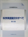 科学英語論文のすべて 第2版
