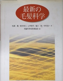 最新の毛髪科学