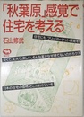 「秋葉原」感覚で住宅を考える