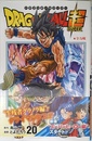 ドラゴンボール超 20 (ジャンプコミックス)