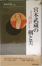 宮本武蔵の剣と美: 自筆の書画が語る人間・武蔵の真実 (PLAY BOOKS INTELLIGENCE 33)