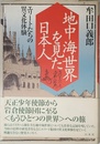 地中海世界を見た日本人: エリートたちの異文化体験