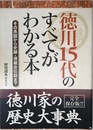 その系図から史跡・埋蔵金伝説まで 徳川15代のすべてがわかる本