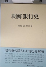 朝鮮銀行史