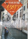 モーツァルトの旅(2) イタリア