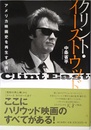 クリント・イーストウッド: アメリカ映画史を再生する男