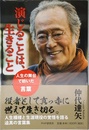 演じることは、生きること 人生の舞台で紡いだ言葉