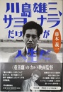 川島雄三、サヨナラだけが人生だ