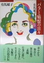 バラと痛恨の日々: 有馬稲子自伝