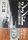 シシド: 小説・日活撮影所