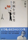 幸福を売る男 私のシャンソン史
