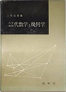 大学演習 代数学と幾何学