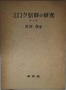 ミロク信仰の研究 新訂版