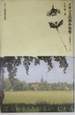 イギリスの郊外住宅: 中流階級のユートピア (住まい学大系 9)