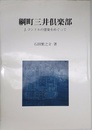 綱町三井倶楽部: J.コンドルの建築をめぐって