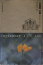 「孤風院」白書: 住居に変身した明治の講堂 (住まい学大系 38)