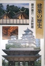 建築の歴史