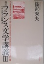 篠沢フランス文学講義: ベル・エポックの輝き (3)