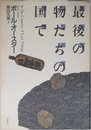 最後の物たちの国で