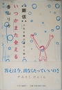 いつかまた会える―顕信:人生を駆け抜けた詩人