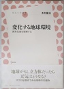 変化する地球環境 異常気象を理解する (放送大学叢書 24)