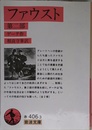 ファウスト 2 (岩波文庫 赤 406-3)