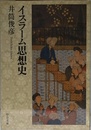 イスラ-ム思想史 (中公文庫 B 2-12 BIBLIO)