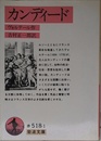 カンディード (岩波文庫 赤 518-1)