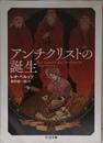 アンチクリストの誕生 (ちくま文庫)
