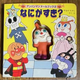 アンパンマンドールブック 2 なにがすき？
