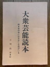 大衆芸能読本 附・世の中にはおかしな奴がいる(脚本)