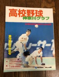 高校野球神奈川グラフ '88全国高校野球選手権神奈川大会の全記録