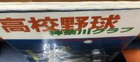 高校野球神奈川グラフ '88全国高校野球選手権神奈川大会の全記録