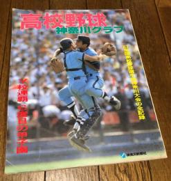 高校野球神奈川グラフ '87全国高校野球選手権神奈川大会の全記録