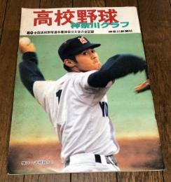 高校野球神奈川グラフ '80全国高校野球選手権神奈川大会の全記録
