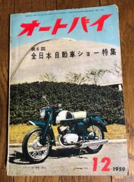 オートバイ 1959年12月号
