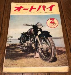 オートバイ 1955年2月号