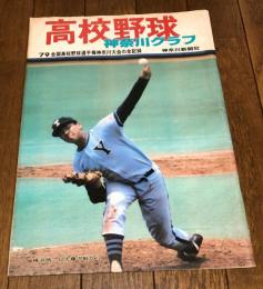 高校野球神奈川グラフ '79全国高校野球選手権神奈川大会の全記録
