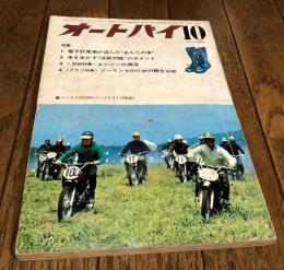 オートバイ 1968年10月号