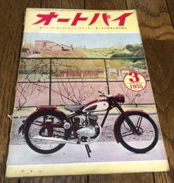 オートバイ 1955年3月号
