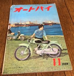 オートバイ 1959年11月号
