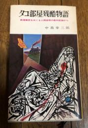 タコ部屋残酷物語 -鉄道建設をめぐる人間虐殺の裁判記録から-