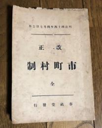 改正 市町村制 (全) 明治四十四年四月七日公布