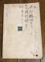 改正 市町村制 (全) 明治四十四年四月七日公布