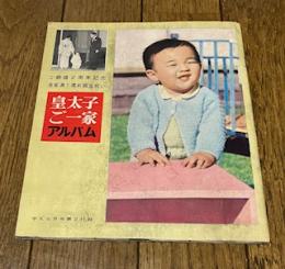 皇太子ご一家アルバム (平凡昭和36年5月号付録)